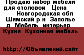 Продаю набор мебели для столовой › Цена ­ 70 000 - Новгородская обл., Шимский р-н, Заполье д. Мебель, интерьер » Кухни. Кухонная мебель   